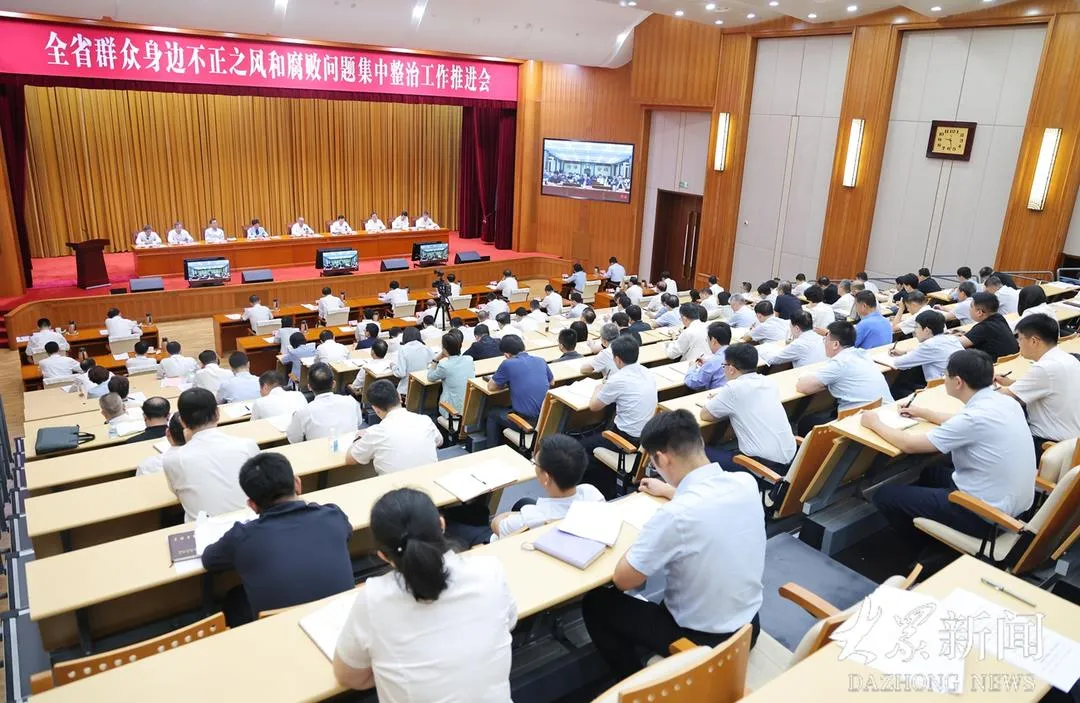 全省群众身边不正之风和腐败问题集中整治工作推进会召开